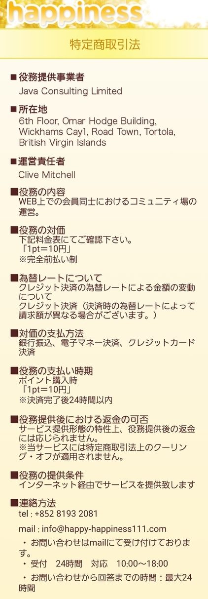 悪質出会い系サイト happiness(ハピネス)の特定商取引法に関する表記