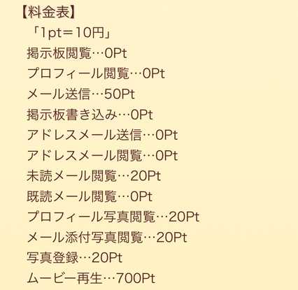 悪質出会い系サイト happiness(ハピネス)の料金表