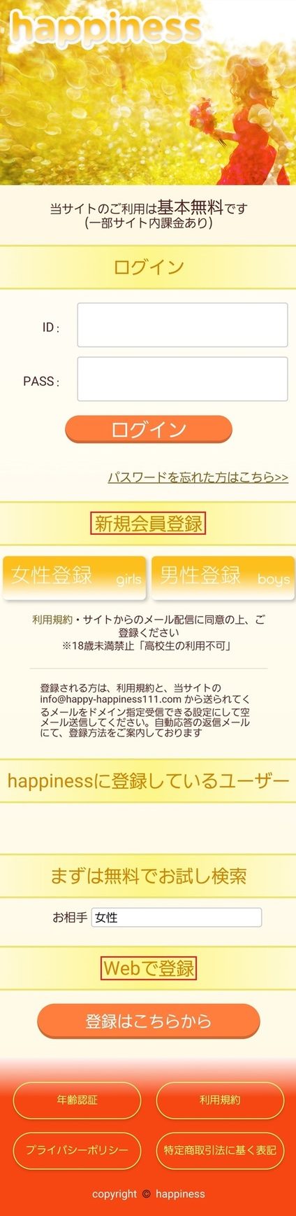 悪質出会い系サイト happiness(ハピネス)の登録画面
