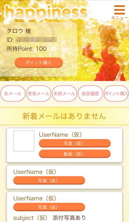 悪質出会い系サイト happiness(ハピネス)の登録画面