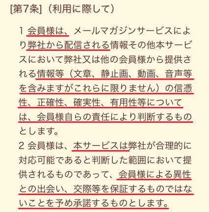悪質出会い系サイト happiness(ハピネス)の利用規約7