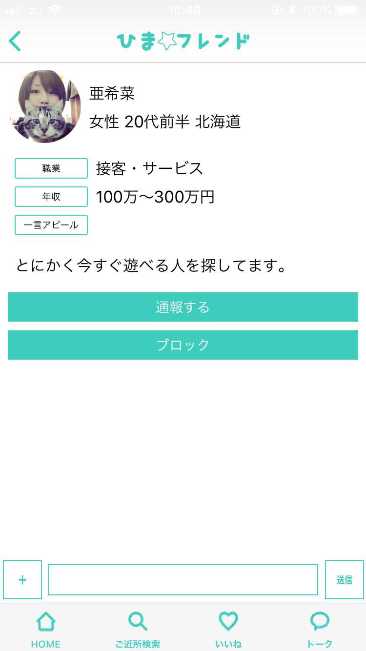 悪質出会い系アプリ 人気のご近所トークチャットアプリ ひまフレンドのサクラ 亜季菜