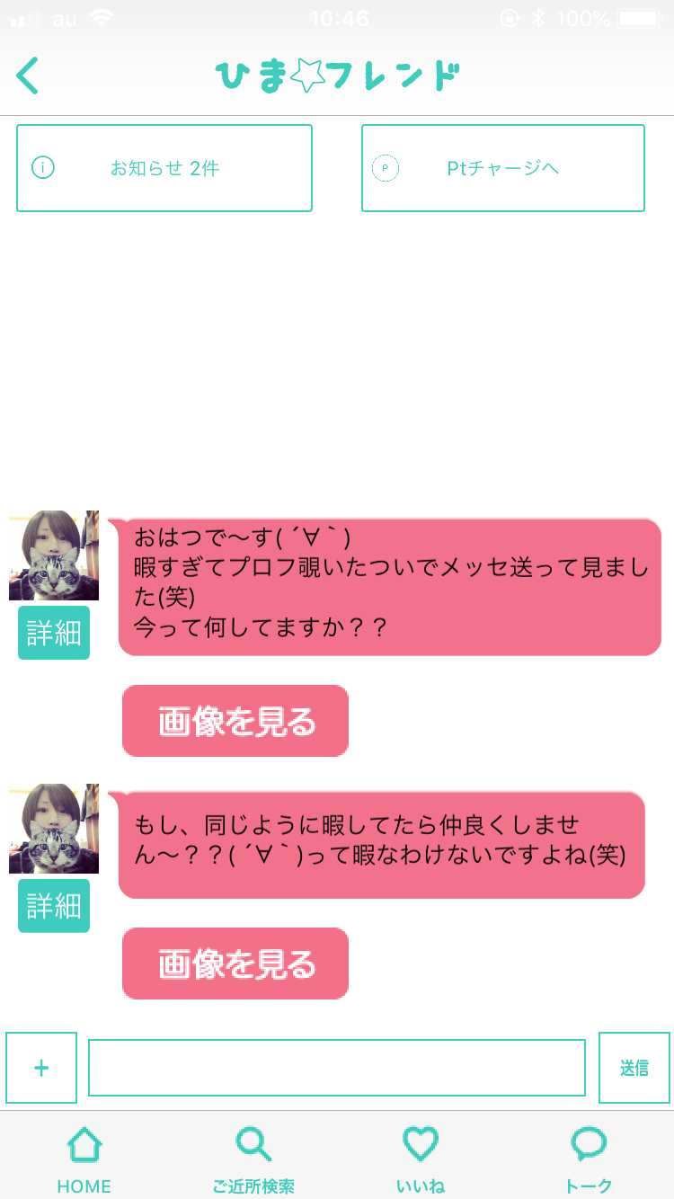 悪質出会い系アプリ 人気のご近所トークチャットアプリ ひまフレンドのサクラ 亜季菜