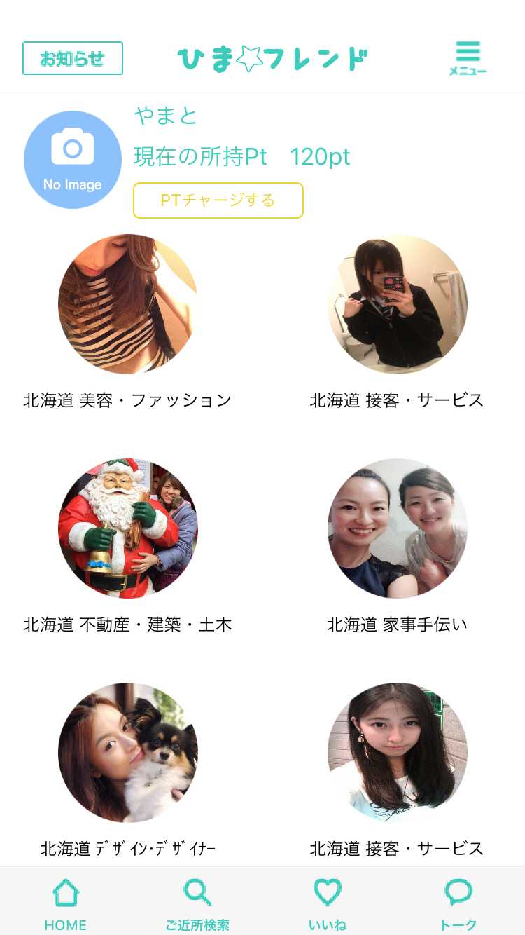 悪質出会い系アプリ 人気のご近所トークチャットアプリ ひまフレンドの登録画面