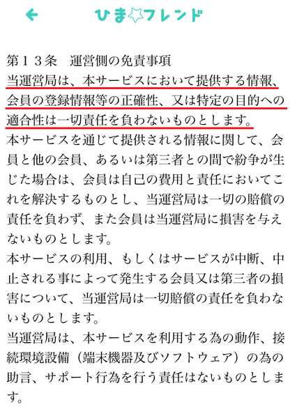 悪質出会い系アプリ 人気のご近所トークチャットアプリ ひまフレンドの利用規約13