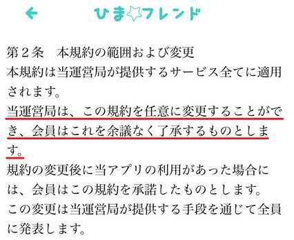 悪質出会い系アプリ 人気のご近所トークチャットアプリ ひまフレンドの利用規約2