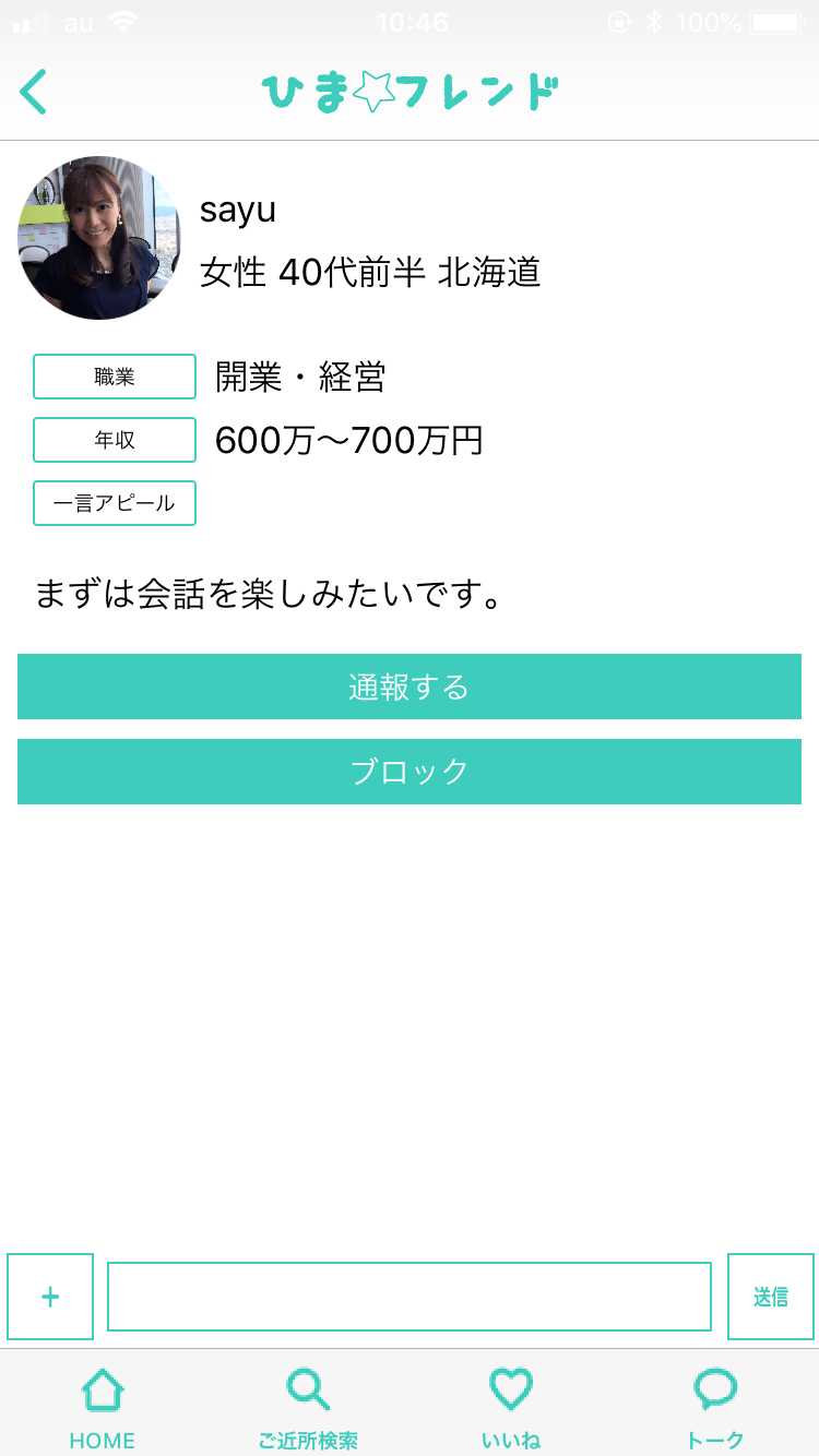悪質出会い系アプリ 人気のご近所トークチャットアプリ ひまフレンドのサクラ sayu