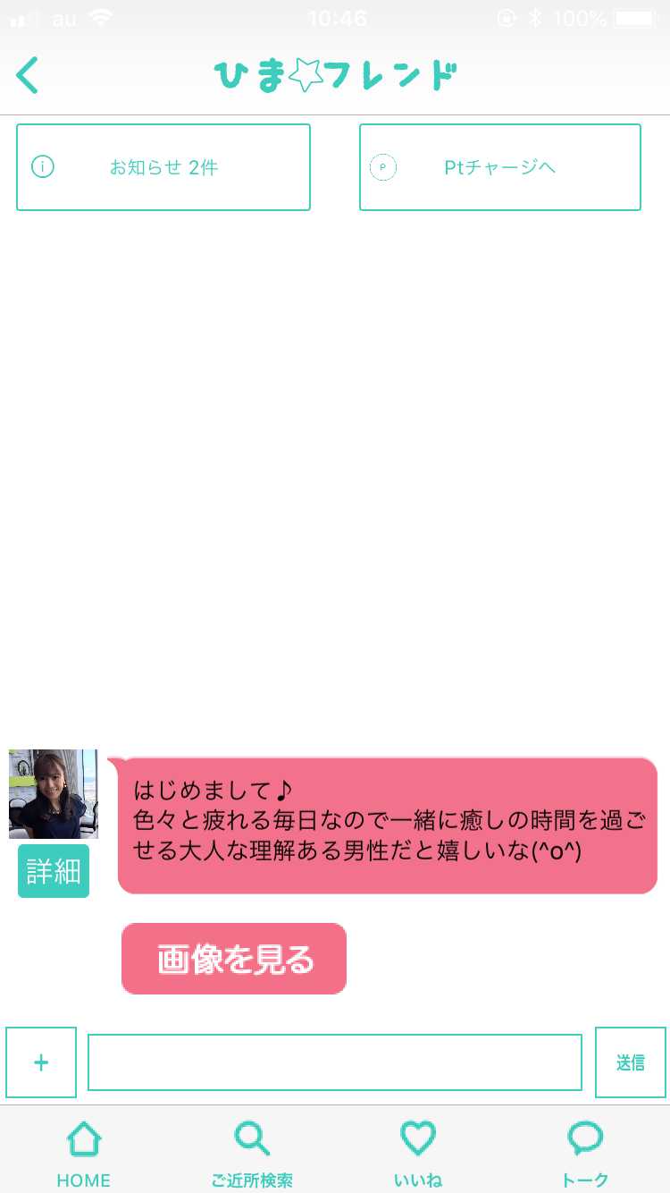 悪質出会い系アプリ 人気のご近所トークチャットアプリ ひまフレンドのサクラ sayu