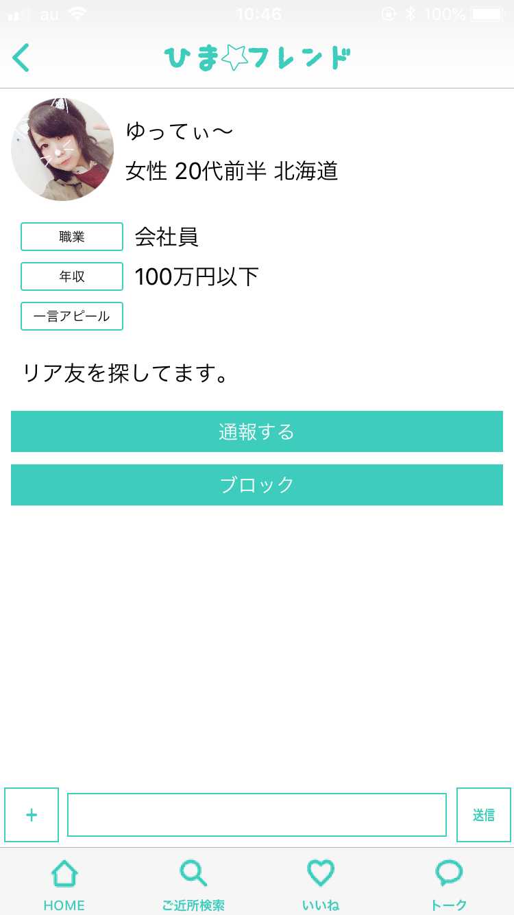 悪質出会い系アプリ 人気のご近所トークチャットアプリ ひまフレンドのサクラ ゆってぃ～