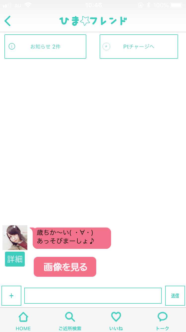 悪悪質出会い系アプリ 人気のご近所トークチャットアプリ ひまフレンドのサクラ ゆってぃ～