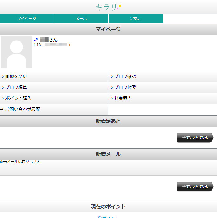 悪質出会い系サイト「キラリ(KIRARI)」の登録調査