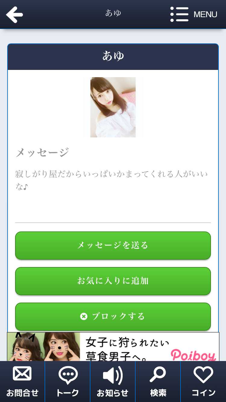 悪質出会い系アプリ 恋ナビパートナーで近くの人と無料で即会い！人気のおすすめ匿名BBS出会い系ちゃっとあぷりのサクラ あゆ