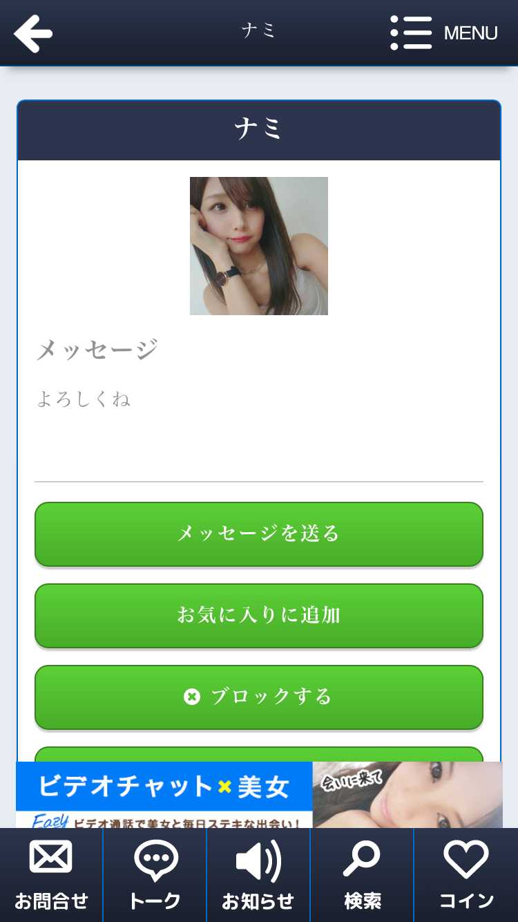 悪質出会い系アプリ 恋ナビパートナーで近くの人と無料で即会い！人気のおすすめ匿名BBS出会い系ちゃっとあぷりのサクラ ナミ