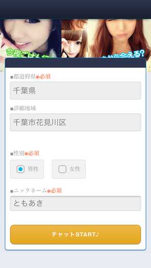 悪質出会い系アプリ 恋ナビパートナーで近くの人と無料で即会い！人気のおすすめ匿名BBS出会い系ちゃっとあぷりのプロフィール