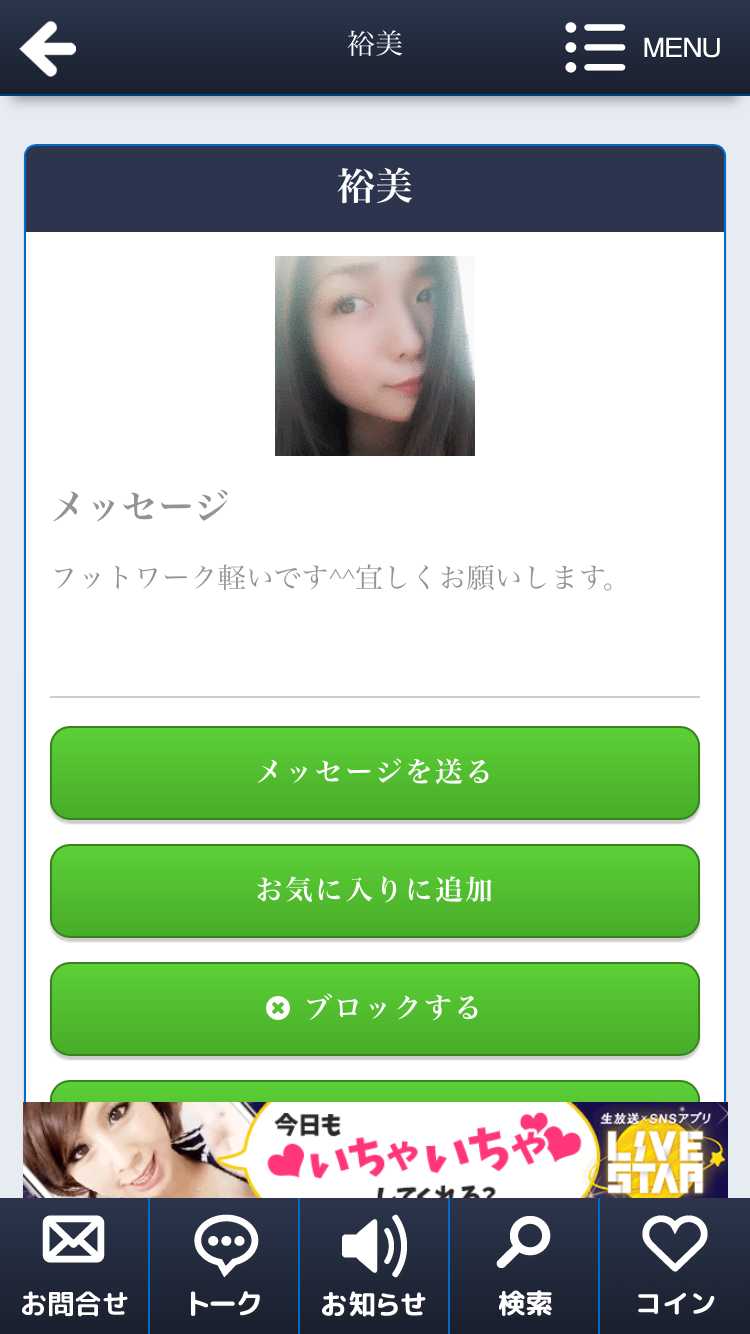 悪質出会い系アプリ 恋ナビパートナーで近くの人と無料で即会い！人気のおすすめ匿名BBS出会い系ちゃっとあぷりのサクラ 裕美