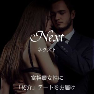 悪質出会い系サイト「交際クラブNeXT(ネクスト)」のTOP画像