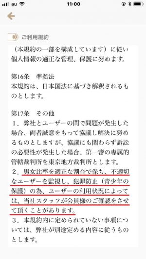 悪質出会い系アプリ「LIKE YOU(ライクユー)」の利用規約2