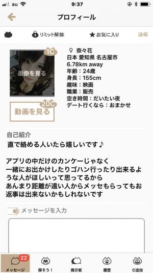 悪質出会い系アプリ「LIKE YOU(ライクユー)」のサクラ 奈々花1