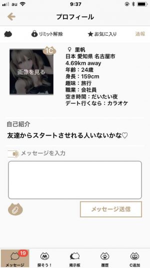 悪質出会い系アプリ「LIKE YOU(ライクユー)」のサクラ 里帆1