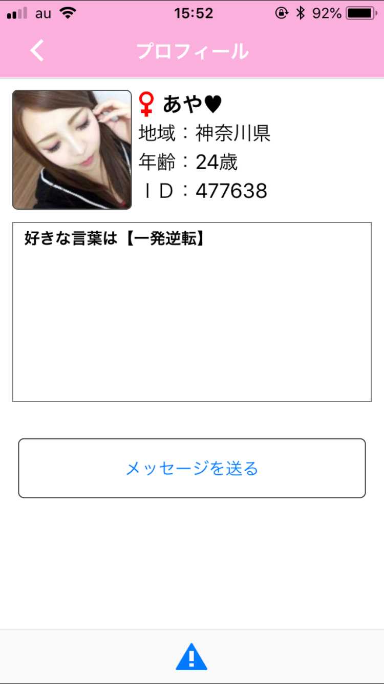 悪質出会い系アプリ「出会い系らぶともチャットdeトーク」のサクラ あや♡