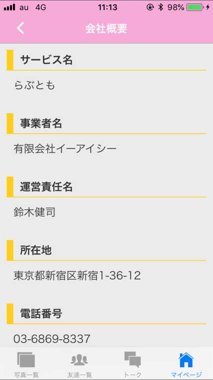 悪質出会い系アプリ 「出会い系らぶともチャットdeトーク」の会社情報