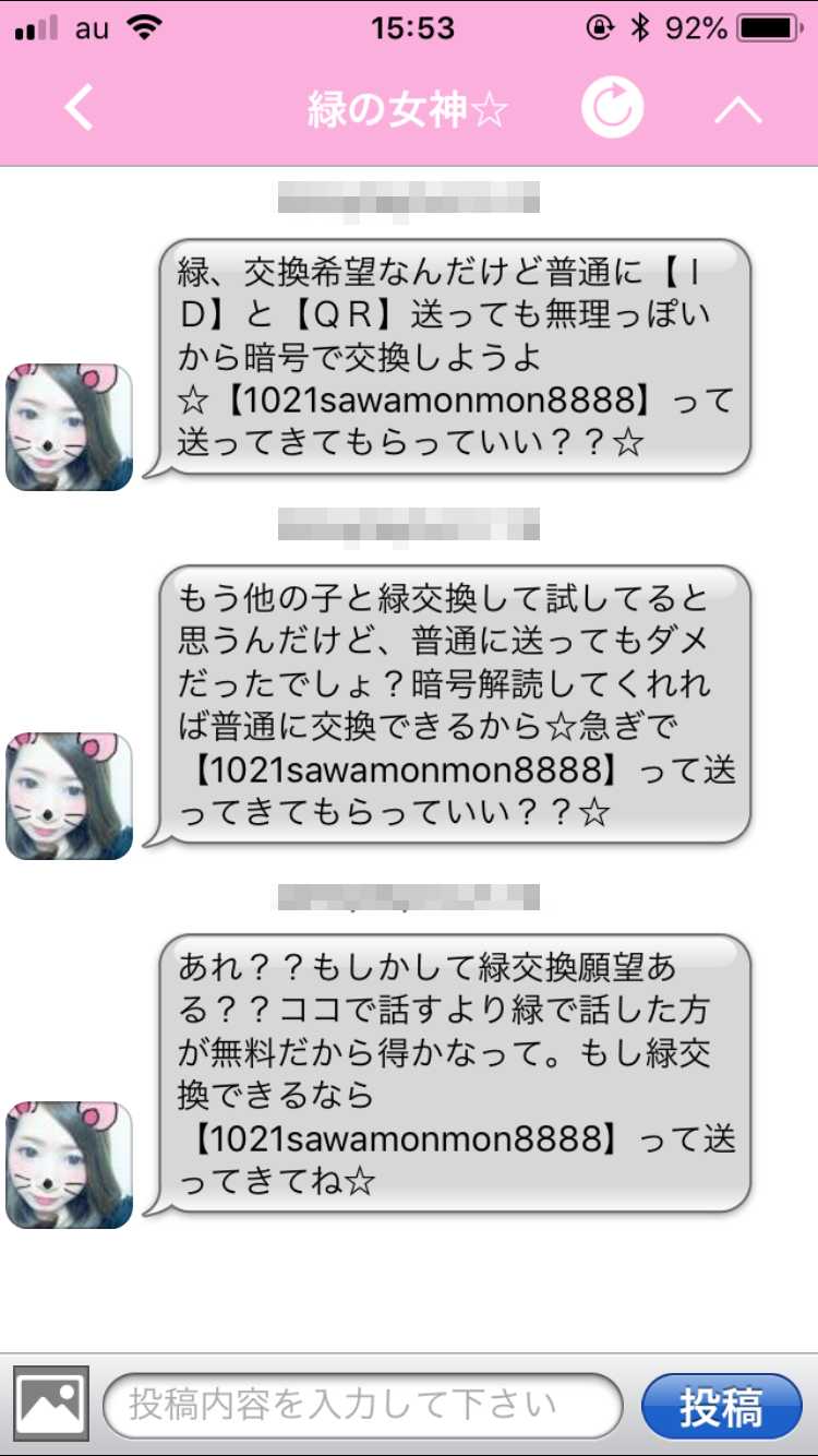 悪質出会い系アプリ「出会い系らぶともチャットdeトーク」のサクラ 緑の女神☆