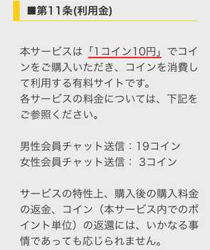 悪質出会い系アプリ 「出会い系らぶともチャットdeトーク」の料金体系