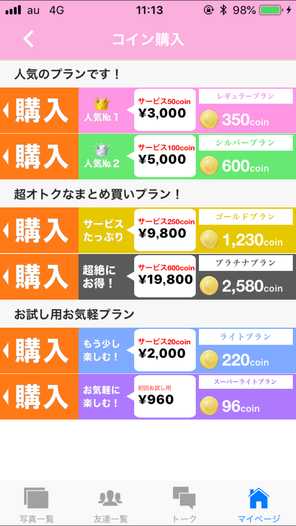 悪質出会い系アプリ 「出会い系らぶともチャットdeトーク」の料金体系