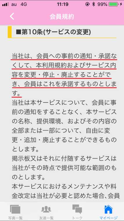 悪質出会い系アプリ 「出会い系らぶともチャットdeトーク」の利用規約10