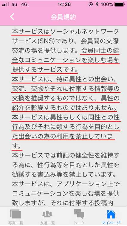 悪質出会い系アプリ 「出会い系らぶともチャットdeトーク」の利用規約2