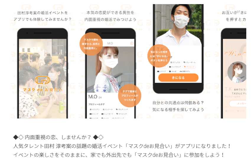 悪質出会い系アプリ「マスクdeお見合い」のトップ画像