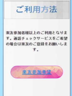 悪質出会い系サイト「マッチ(match)」の楽友4