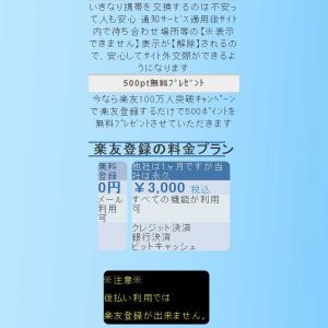 悪質出会い系サイト「マッチ(match)」の楽友3