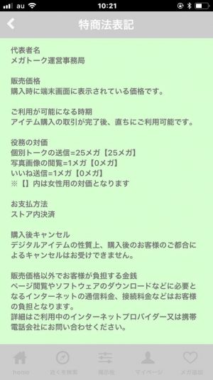 悪質出会い系アプリ「メガトーク(MeGaTalk)」の会社概要
