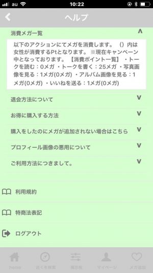 悪質出会い系アプリ「メガトーク(MeGaTalk)」の料金