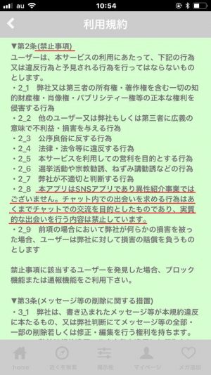 悪質出会い系アプリ「メガトーク(MeGaTalk)」の利用規約1