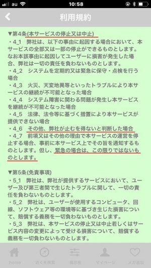 悪質出会い系アプリ「メガトーク(MeGaTalk)」の利用規約2