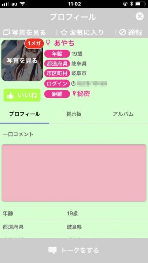 悪質出会い系アプリ「メガトーク(MeGaTalk)」のサクラ あやち1