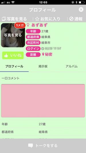 悪質出会い系アプリ「メガトーク(MeGaTalk)」のサクラ あずあず1