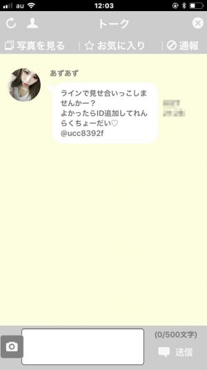 悪質出会い系アプリ「メガトーク(MeGaTalk)」のサクラ あずあず2