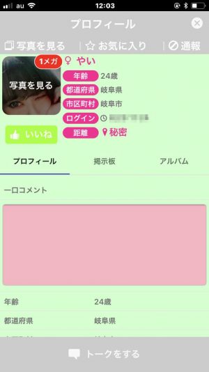 悪質出会い系アプリ「メガトーク(MeGaTalk)」のサクラ やい1