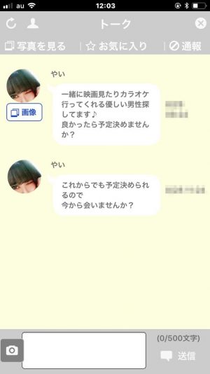 悪質出会い系アプリ「メガトーク(MeGaTalk)」のサクラ やい2