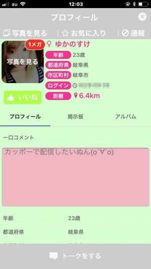 悪質出会い系アプリ「メガトーク(MeGaTalk)」のサクラ ゆかのすけ1