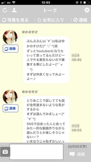 悪質出会い系アプリ「メガトーク(MeGaTalk)」のサクラ ゆかのすけ2