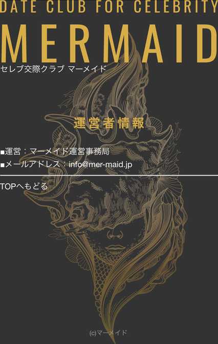 悪質出会い系サイト マーメイド(mermaid)の特定商取引法に関する表記