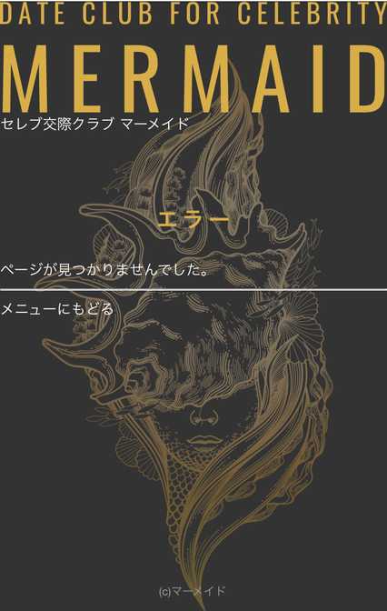 悪質出会い系サイト マーメイド(mermaid)の料金表