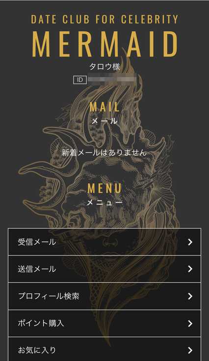 悪質出会い系サイト マーメイド(mermaid)の登録メール