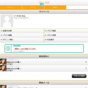 悪質出会い系サイト「モバアポ(mobaapo)」の登録調査