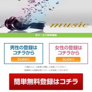 悪質出会い系サイト「music(ミュージック)」のTOP画像