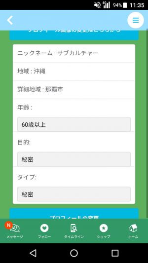 悪質出会い系アプリ「おはなし広場」に登録